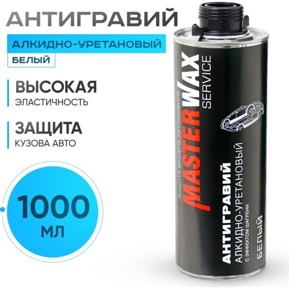 Антигравий алкидно-уретановый MasterWax 1л белый с эффектом шагрени MW030601 Антигравий алкидно-уретановый MasterWax 1л белый с эффектом шагрени MW030601