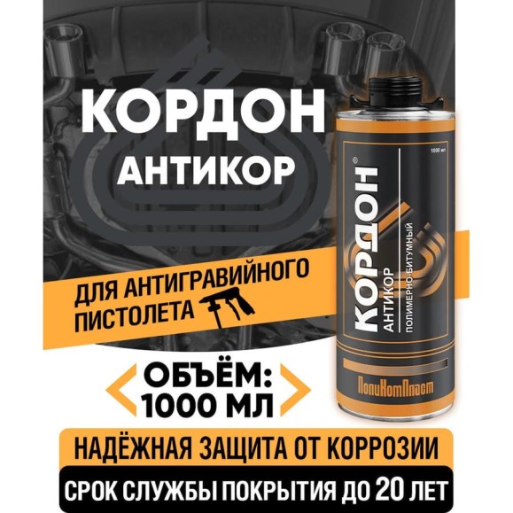 Антикоррозийное покрытие Кордон, евробаллон 1000 мл РТ180059 Антикоррозийное покрытие Кордон, евробаллон 1000 мл РТ180059
