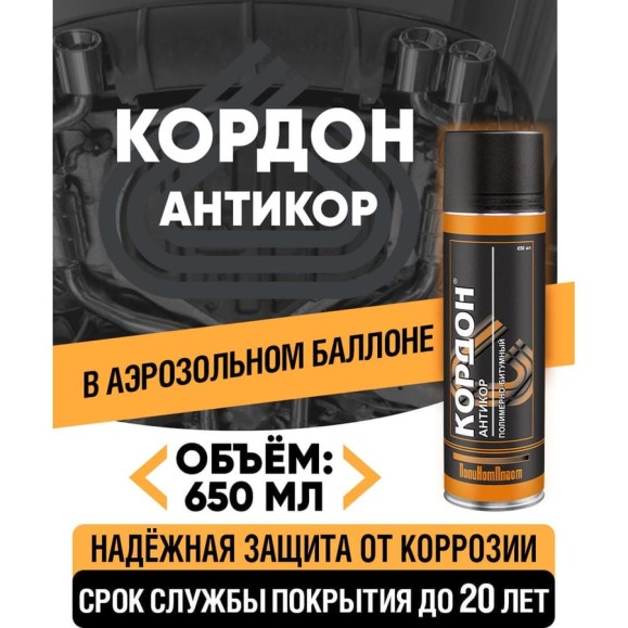 Антикоррозийное покрытие Кордон, аэрозоль 650 мл РТ180042
