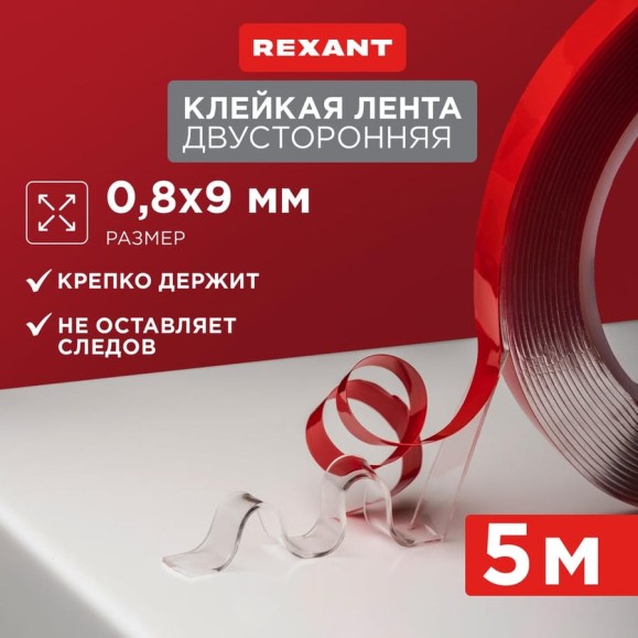 Двухсторонняя клейкая лента REXANT прозрачная, на акриловой основе, 9 мм, ролик 5 м 09-6509 Двухсторонняя клейкая лента REXANT прозрачная, на акриловой основе, 9 мм, ролик 5 м 09-6509