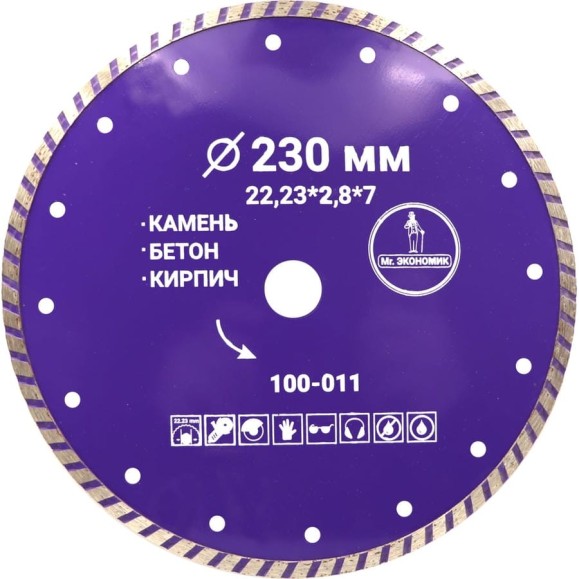 Диск алмазный турбо отрезной Mr. Экономик 230x22.23 мм 100-011