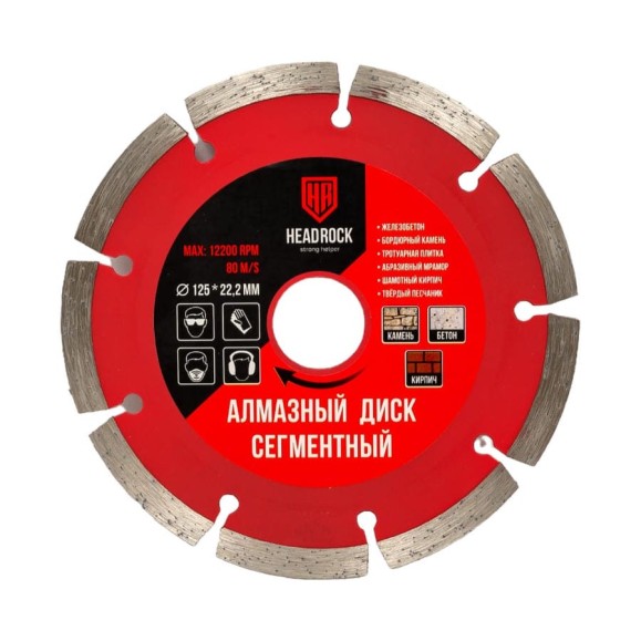 Диск алмазный сегментный 125х22.2 мм HEADROCK 640-010-125 Диск алмазный сегментный 125х22.2 мм HEADROCK 640-010-125