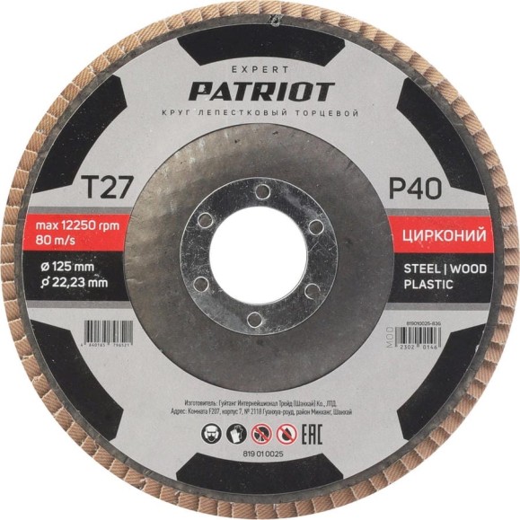 Круг лепестковый торцевой EXPERT 125x22.23 мм, P40, цирконий Patriot 819010025 Круг лепестковый торцевой EXPERT 125x22.23 мм, P40, цирконий Patriot 819010025