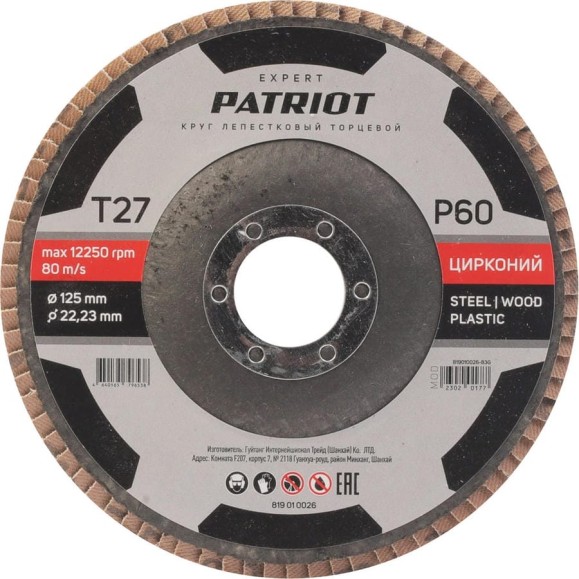 Круг лепестковый торцевой EXPERT 125x22.23 мм, P60, цирконий Patriot 819010026 Круг лепестковый торцевой EXPERT 125x22.23 мм, P60, цирконий Patriot 819010026