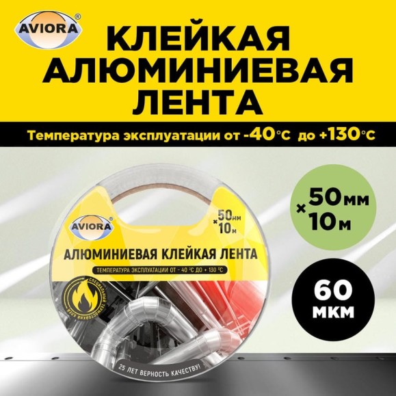 Алюминиевая клейкая лента AVIORA DSAF 30 мкм, 50 мм х 10 м 302-196 Алюминиевая клейкая лента AVIORA DSAF 30 мкм, 50 мм х 10 м 302-196