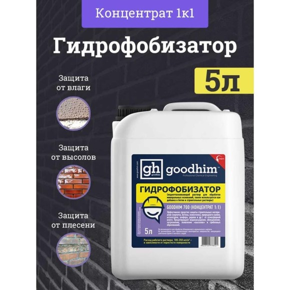 Гидрофобизатор для камня Goodhim с антисептическим действием 700 - 5л Концентрат 1:1 32790 Гидрофобизатор для камня Goodhim с антисептическим действием 700 - 5л Концентрат 1:1 32790