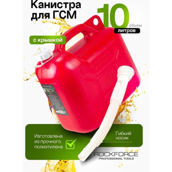 Канистра пластиковая Звезда со сменным гибким носиком 10 л Rockforce RF-3006(49499) Канистра пластиковая Звезда со сменным гибким носиком 10 л Rockforce RF-3006(49499)