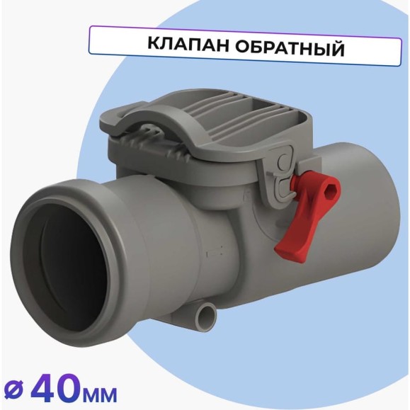 Обратный клапан Татполимер ТП-86.40 39821 Обратный клапан Татполимер ТП-86.40 39821