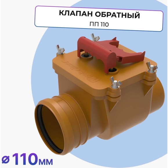 Клапан обратный Татполимер ПП 110, кирпичный, ТП-85.100.S (с заслонкой из нержавеющей стали) 30088 Клапан обратный Татполимер ПП 110, кирпичный, ТП-85.100.S (с заслонкой из нержавеющей стали) 30088