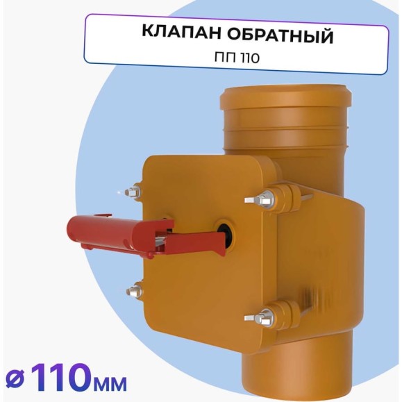 Обратный клапан Татполимер ПП 110 кирп. для вертикальной установки (с заслонкой из нержавеющей стали) ТП-85.100.В 55978 Обратный клапан Татполимер ПП 110 кирп. для вертикальной установки (с заслонкой из нержавеющей стали) ТП-85.100.В 55978