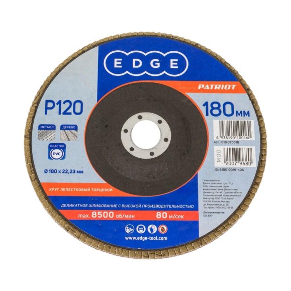 Круг лепестковый торцевой КЛТ (180х22.23 мм; P120) EDGE by PATRIOT 819010016 Круг лепестковый торцевой КЛТ (180х22.23 мм; P120) EDGE by PATRIOT 819010016
