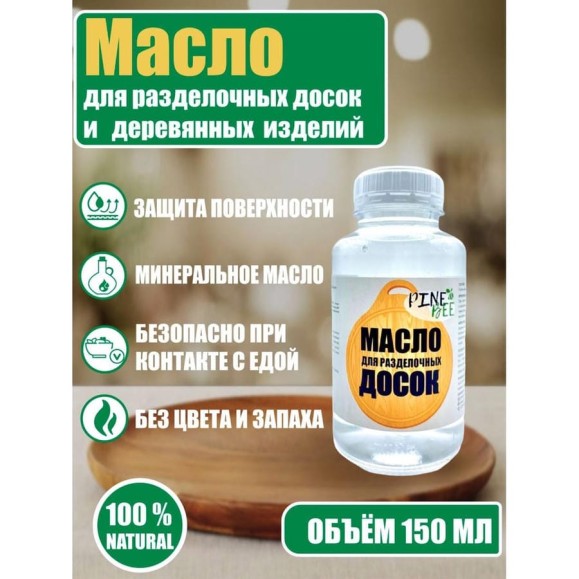 Масло для разделочных досок ARMOUR 150 мл 4673729661348 Масло для разделочных досок ARMOUR 150 мл 4673729661348