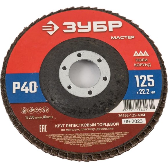 Лепестковый торцевой круг ЗУБР 125x22,2 мм, тип КЛТ 1, P40 36593-125-40_z01 Лепестковый торцевой круг ЗУБР 125x22,2 мм, тип КЛТ 1, P40 36593-125-40_z01