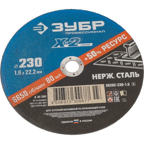 Круг отрезной X-2 по нержавеющей стали (230х1.6х22.23 мм) Зубр 36202-230-1.6_z03