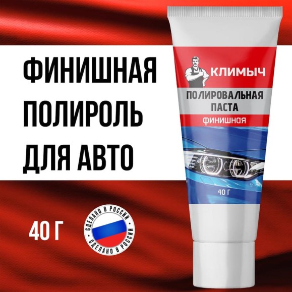 Паста полировальная для машины 40 г Климыч CLM0011 Паста полировальная для машины 40 г Климыч CLM0011