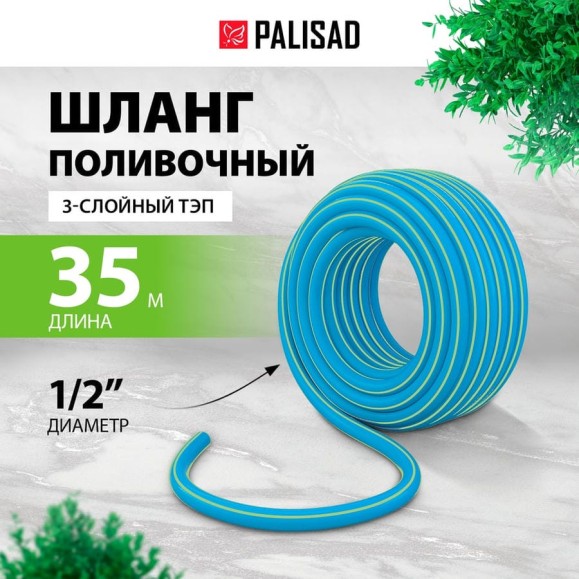 Поливочный армированный 3-слойный шланг PALISAD ТЭП 1/2'', 35 м, лазурный PALISAD 67107 Поливочный армированный 3-слойный шланг PALISAD ТЭП 1/2'', 35 м, лазурный PALISAD 67107