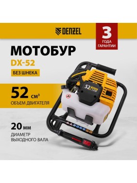 Мотобур без шнека Denzel DX-52 56001