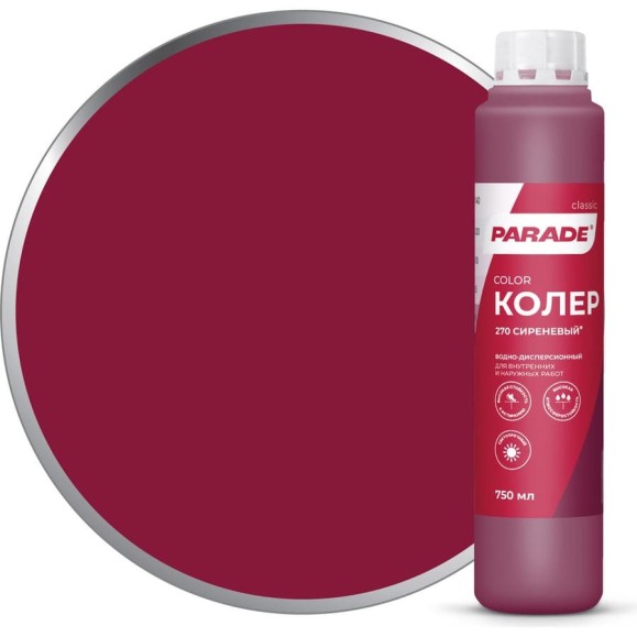 Колер PARADE №270 сиреневый 0,75 л Россия 90001421829 Колер PARADE №270 сиреневый 0,75 л Россия 90001421829