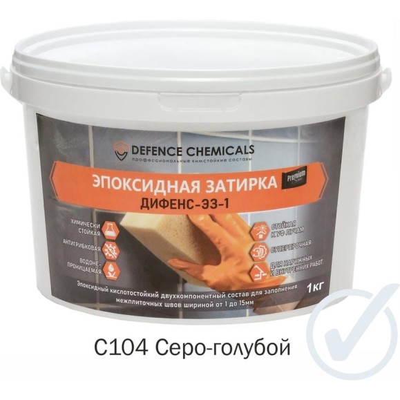 Затирка эпоксидная DEFENCE CHEMICALS C104 (серо-голубой) 1 кг EZ_104 Затирка эпоксидная DEFENCE CHEMICALS C104 (серо-голубой) 1 кг EZ_104