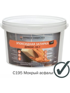 Затирка эпоксидная DEFENCE CHEMICALS C195 (мокрый асфальт) 2 кг EZ_195_2