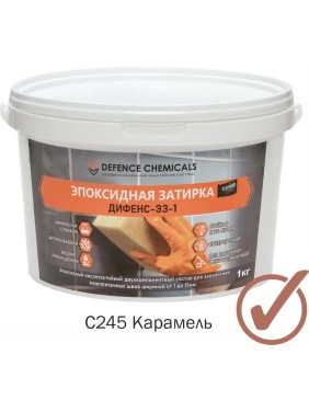 Затирка эпоксидная DEFENCE CHEMICALS C245 (карамель) 1 кг EZ_245