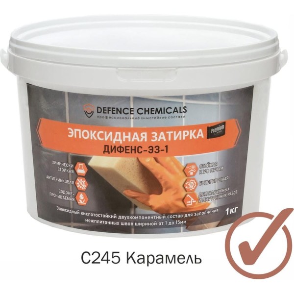 Затирка эпоксидная DEFENCE CHEMICALS C245 (карамель) 1 кг EZ_245