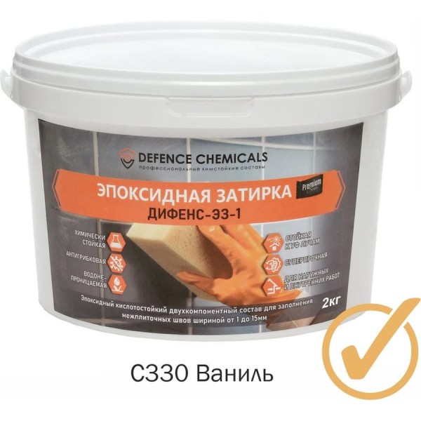 Затирка эпоксидная DEFENCE CHEMICALS C330 (ваниль) 2 кг EZ_330_2