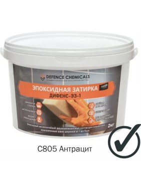 Затирка эпоксидная DEFENCE CHEMICALS C805 (антрацит) 2 кг EZ_805_2