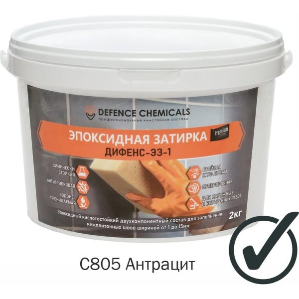 Затирка эпоксидная DEFENCE CHEMICALS C805 (антрацит) 2 кг EZ_805_2