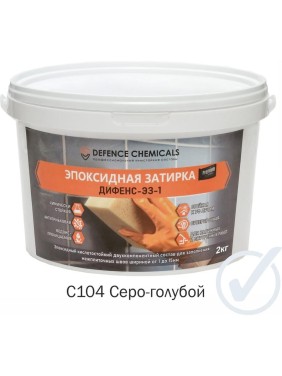 Затирка эпоксидная DEFENCE CHEMICALS C104 (серо-голубой) 2 кг EZ_104_2