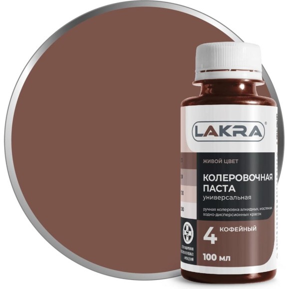 Колер ЛАКРА № 4 кофейный, 100 мл ЛА-00002684 Колер ЛАКРА № 4 кофейный, 100 мл ЛА-00002684