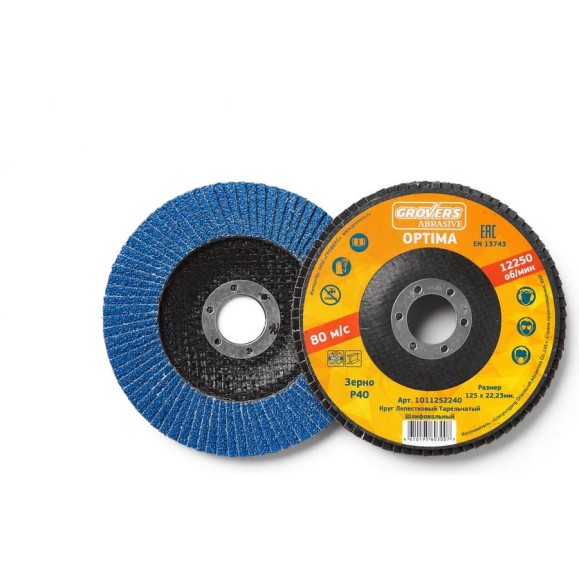 Круг лепестковый ABRASIVE Optima 125x22 мм, P40, (выпуклый), 10 шт Grovers 1О21252240 Круг лепестковый ABRASIVE Optima 125x22 мм, P40, (выпуклый), 10 шт Grovers 1О21252240