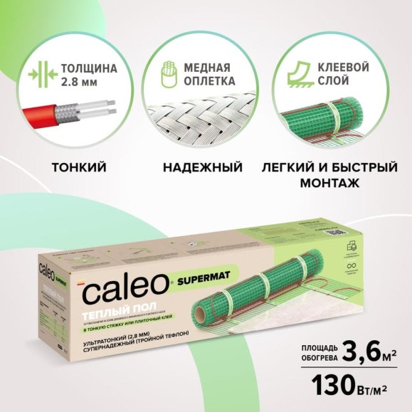 Комплект теплого пола SUPERMAT (СУПЕРМАТ) 130-0,5-3,6 Caleo КА000001704 Комплект теплого пола SUPERMAT (СУПЕРМАТ) 130-0,5-3,6 Caleo КА000001704