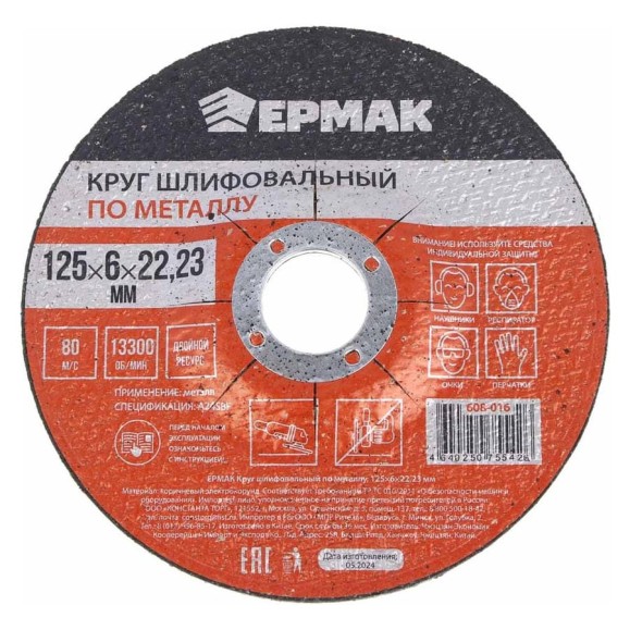 Круг шлифовальный по металлу 125x6х22.23 мм ЕРМАК 608-016 Круг шлифовальный по металлу 125x6х22.23 мм ЕРМАК 608-016
