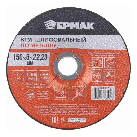 Круг шлифовальный по металлу 150x6х22.23 мм ЕРМАК 608-017 Круг шлифовальный по металлу 150x6х22.23 мм ЕРМАК 608-017
