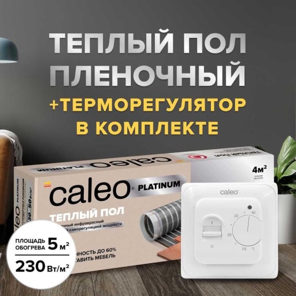 Комплект теплого пола PLATINUM (ПЛАТИНА) 50/230-0,5-5,0 + SM160 (СМ160) Caleo 0К-00001073 Комплект теплого пола PLATINUM (ПЛАТИНА) 50/230-0,5-5,0 + SM160 (СМ160) Caleo 0К-00001073