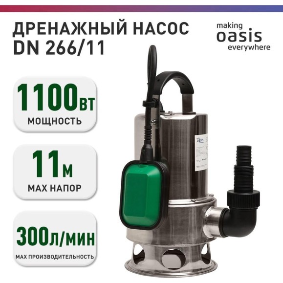 Дренажный насос OASIS для грязной воды DN 266/11 4670004376942 Дренажный насос OASIS для грязной воды DN 266/11 4670004376942
