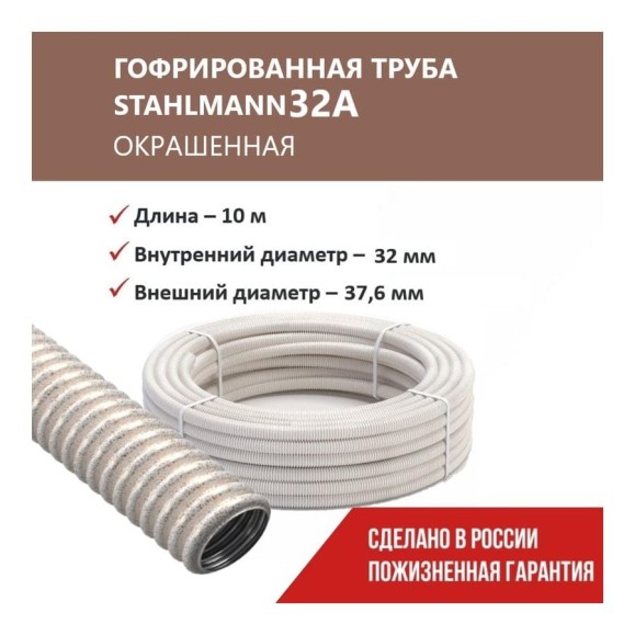 Гофрированная труба Stahlmann из нерж. стали SS304 PT 32А, сл. кость, 10м, 2259353 Гофрированная труба Stahlmann из нерж. стали SS304 PT 32А, сл. кость, 10м, 2259353