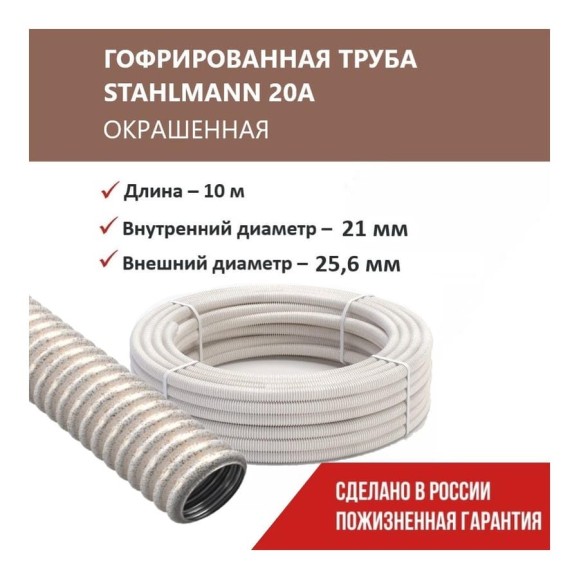 Гофрированная труба Stahlmann из нерж. стали SS304 PT 20А, сл. кость, 10м, 2259346 Гофрированная труба Stahlmann из нерж. стали SS304 PT 20А, сл. кость, 10м, 2259346