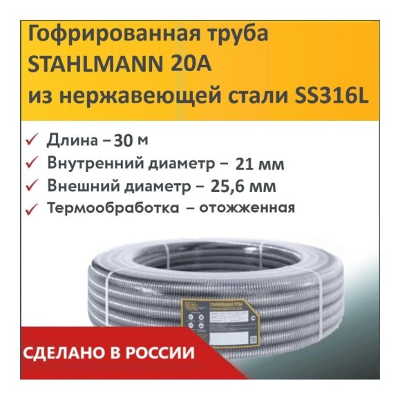 Гофрированная труба Stahlmann из нерж. стали SS316L 20А, отожженная, 30м, 2227401 Гофрированная труба Stahlmann из нерж. стали SS316L 20А, отожженная, 30м, 2227401