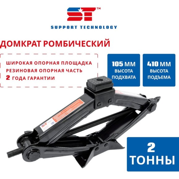 Домкрат ромбический ST 2 т 105-410 мм 527171t Домкрат ромбический ST 2 т 105-410 мм 527171t
