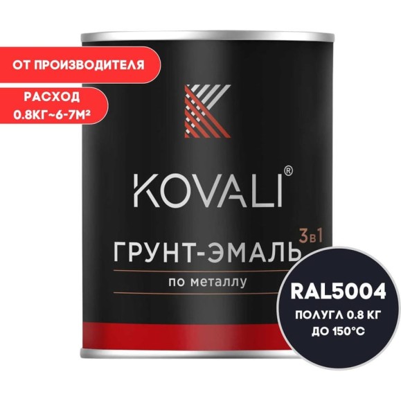 Грунт-эмаль KOVALI 3 в 1 полуглянцевая Чёрно-синяя, RAL 5004, 0.8 кг kov3.1.4С5004 Грунт-эмаль KOVALI 3 в 1 полуглянцевая Чёрно-синяя, RAL 5004, 0.8 кг kov3.1.4С5004