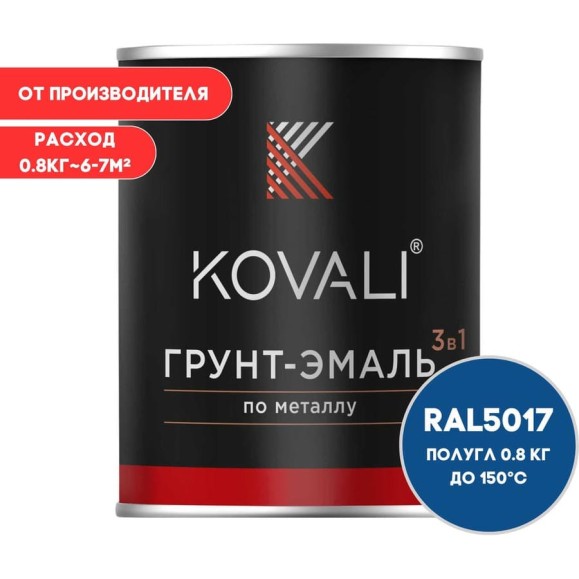 Грунт-эмаль KOVALI 3 в 1 полуглянцевая Транспортная синяя, RAL 5017, 0.8 кг kov3.1.4С5017 Грунт-эмаль KOVALI 3 в 1 полуглянцевая Транспортная синяя, RAL 5017, 0.8 кг kov3.1.4С5017