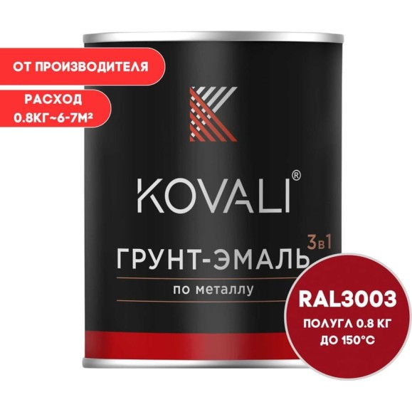 Грунт-эмаль KOVALI 3 в 1 полуглянец, Рубиново-красная, RAL 3003, 0.8 кг kov3.1.4С3003 Грунт-эмаль KOVALI 3 в 1 полуглянец, Рубиново-красная, RAL 3003, 0.8 кг kov3.1.4С3003