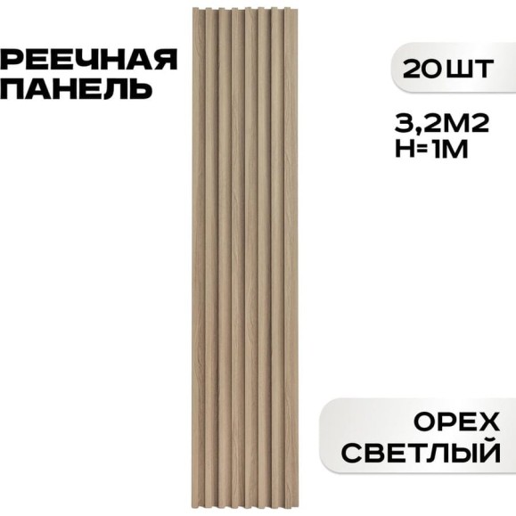 Реечные панели LAKO Комплект 20 шт., ПВХ Орех светлый 1000x160x23мм, 3,2м2 LKD-RE-P41-100CM-MEGA20