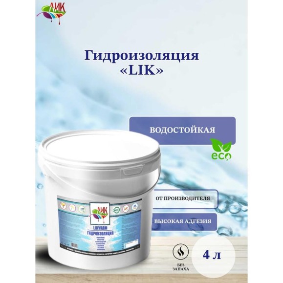Гидроизоляция ЛИК жидкая акриловая на водной основе, LIKGidro4 LIKWARM4 Гидроизоляция ЛИК жидкая акриловая на водной основе, LIKGidro4 LIKWARM4