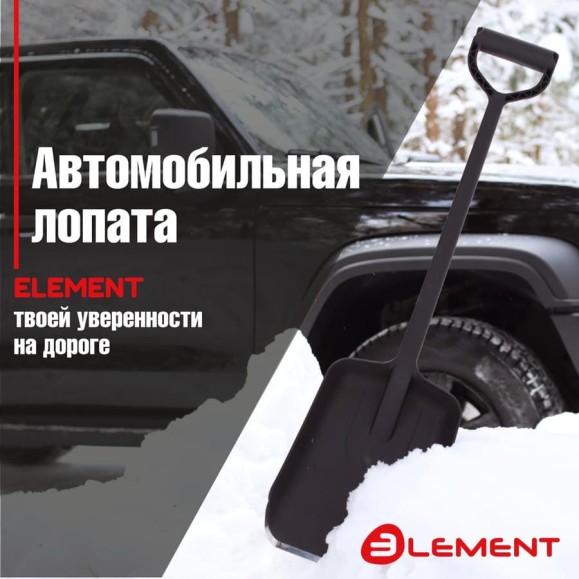 Лопата автомобильная цельнолитая из полипропилена, с металлическим кантом ELEMENT 245807MK Лопата автомобильная цельнолитая из полипропилена, с металлическим кантом ELEMENT 245807MK