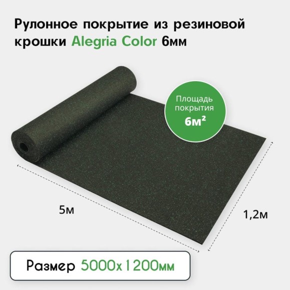 Рулонное резиновое покрытие Alegria color 850 6 мм, 5x1.2 м, (6 м2), черный с зелеными вкраплениями 6.5.850Bg Рулонное резиновое покрытие Alegria color 850 6 мм, 5x1.2 м, (6 м2), черный с зелеными вкраплениями 6.5.850Bg