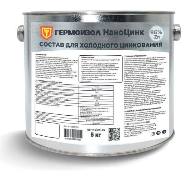 Состав для холодного цинкования ГЕРМОИЗОЛ НаноЦинк, 5кг БП-00001183 Состав для холодного цинкования ГЕРМОИЗОЛ НаноЦинк, 5кг БП-00001183