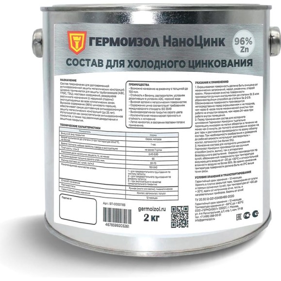 Состав для холодного цинкования ГЕРМОИЗОЛ НаноЦинк, 2 кг БП-00001182 Состав для холодного цинкования ГЕРМОИЗОЛ НаноЦинк, 2 кг БП-00001182